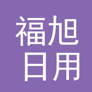 义乌市福旭日用品有限公司