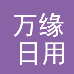 义乌市万缘日用品有限公司
