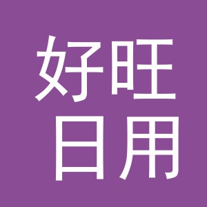 义乌市好旺日用品有限公司