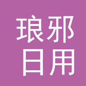 义乌市琅邪日用品有限公司