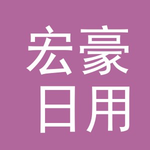 义乌市宏豪日用品有限公司