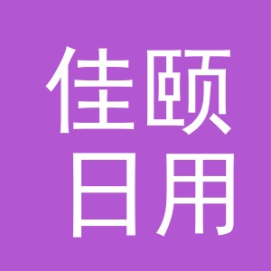 义乌市佳颐日用品有限公司