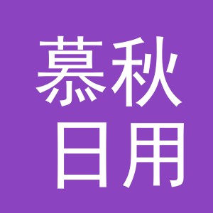 义乌市慕秋日用品有限公司