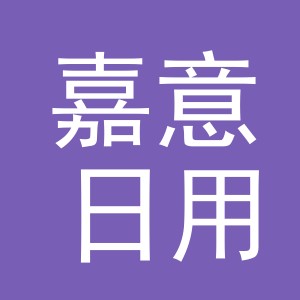 义乌市嘉意日用品有限公司