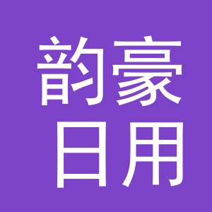 义乌市韵豪日用品有限公司