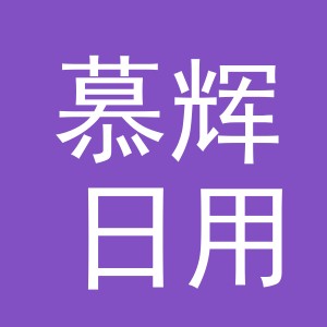 义乌市慕辉日用品有限公司