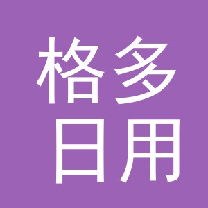 义乌市格多日用品有限公司