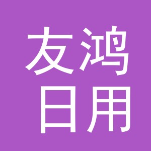 义乌市友鸿日用品有限公司