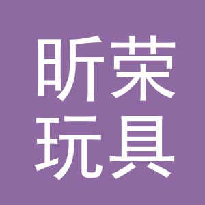 义乌市昕荣玩具有限公司