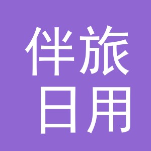 义乌市伴旅日用品有限公司