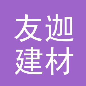 友迦建材（义乌市）有限公司