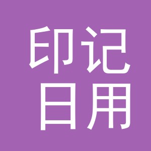 义乌市印记日用品有限公司