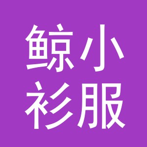 义乌市鲸小衫服饰有限公司