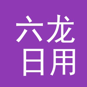 义乌市六龙日用品有限公司