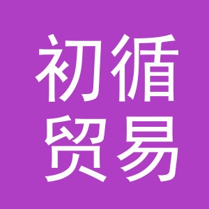 义乌市初循贸易有限公司
