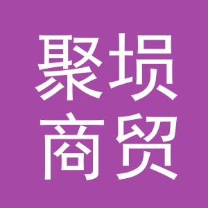 义乌市聚埙商贸有限公司