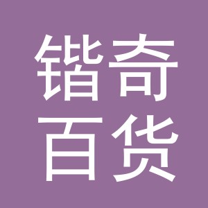 义乌市锴奇百货有限公司