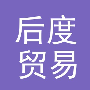 义乌市后度贸易有限公司