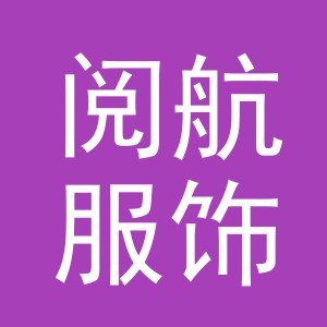 义乌市阅航服饰有限公司
