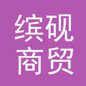 义乌市缤砚商贸有限公司