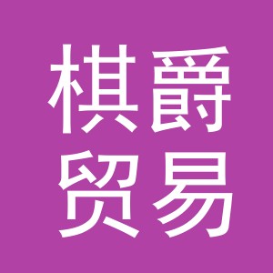 义乌市棋爵贸易有限公司