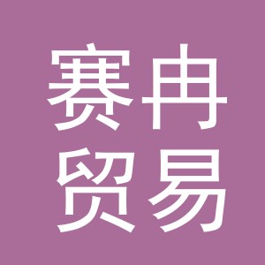 义乌市赛冉贸易有限公司