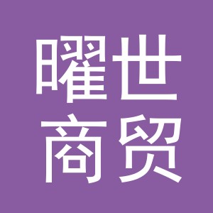 义乌市曜世商贸有限公司