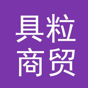 义乌市具粒商贸有限公司