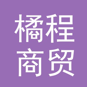 义乌市橘程商贸有限公司