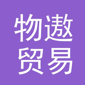 义乌市物遨贸易有限公司