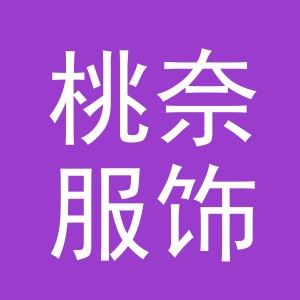 义乌市桃奈服饰有限公司