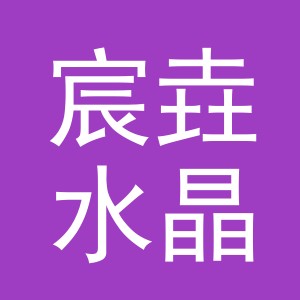 义乌市宸垚水晶有限公司
