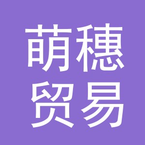 义乌萌穗贸易有限公司