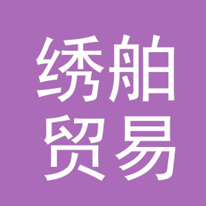 义乌市绣舶贸易有限公司
