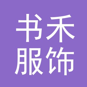 义乌市书禾服饰有限公司
