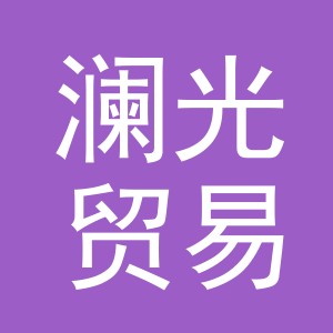 义乌市澜光贸易有限公司