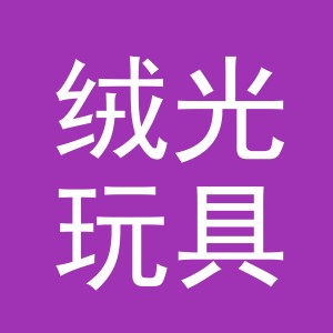 义乌市绒光玩具有限公司