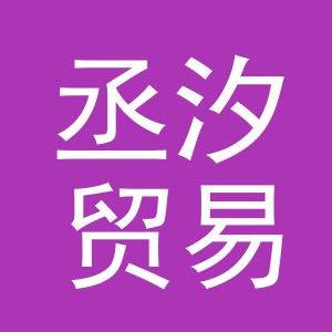 义乌市丞汐贸易有限公司