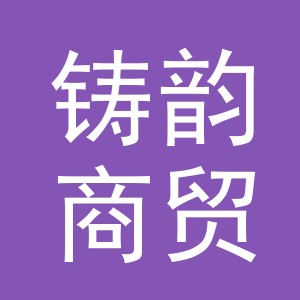 义乌市铸韵商贸有限公司