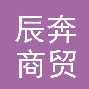 义乌市辰奔商贸有限公司