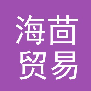 义乌市海茴贸易有限公司