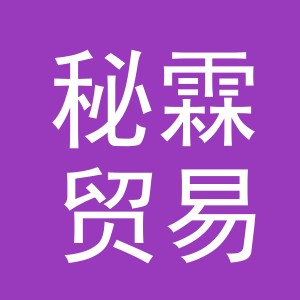 义乌市秘霖贸易有限公司