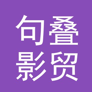 义乌句叠影贸易有限公司