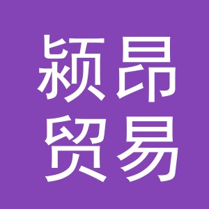 义乌市颍昂贸易有限公司