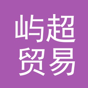 义乌市屿超贸易有限公司