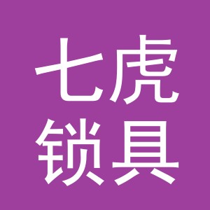 义乌市七虎锁具有限公司