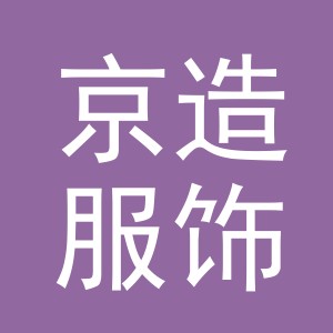 义乌市京造服饰有限公司