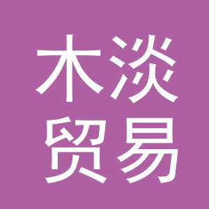 义乌市木淡贸易有限公司