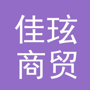 义乌市佳玹商贸有限公司