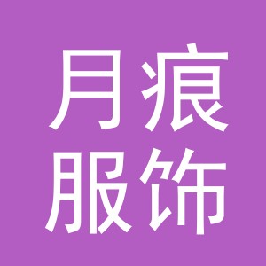 义乌市月痕服饰有限公司